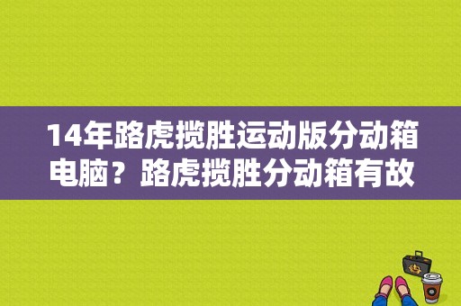 14年路虎揽胜运动版分动箱电脑？路虎揽胜分动箱有故障-图1