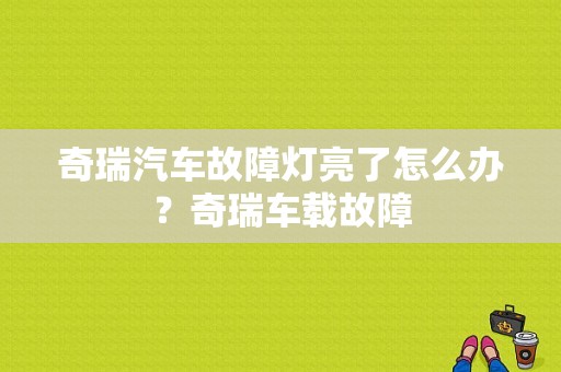 奇瑞汽车故障灯亮了怎么办？奇瑞车载故障-图1