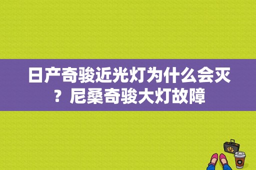 日产奇骏近光灯为什么会灭？尼桑奇骏大灯故障-图1
