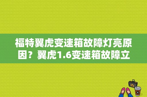 福特翼虎变速箱故障灯亮原因？翼虎1.6变速箱故障立即检修-图1