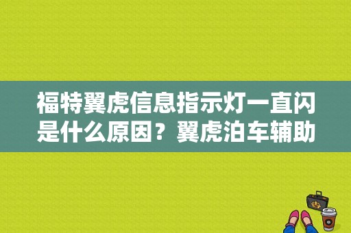 福特翼虎信息指示灯一直闪是什么原因？翼虎泊车辅助故障请检修-图1