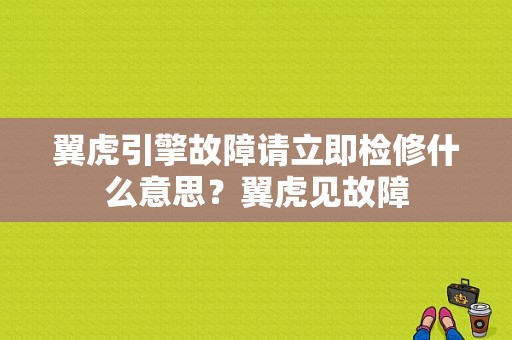 翼虎引擎故障请立即检修什么意思？翼虎见故障-图1