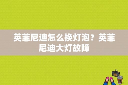 英菲尼迪怎么换灯泡？英菲尼迪大灯故障-图1
