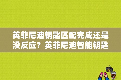 英菲尼迪钥匙匹配完成还是没反应？英菲尼迪智能钥匙系统故障-图1