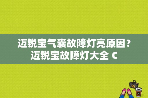 迈锐宝气囊故障灯亮原因？迈锐宝故障灯大全 C-图1