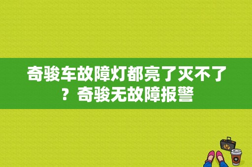 奇骏车故障灯都亮了灭不了？奇骏无故障报警-图1