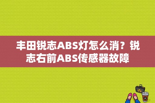 丰田锐志ABS灯怎么消？锐志右前ABS传感器故障-图1