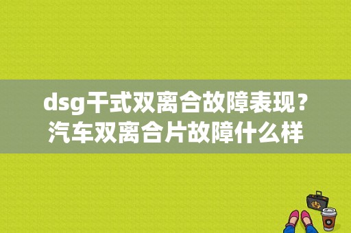 dsg干式双离合故障表现？汽车双离合片故障什么样-图1