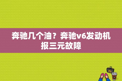 奔驰几个油？奔驰v6发动机报三元故障-图1