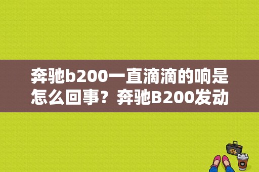 奔驰b200一直滴滴的响是怎么回事？奔驰B200发动机故障灯亮了-图2