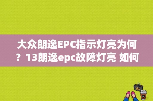 大众朗逸EPC指示灯亮为何？13朗逸epc故障灯亮 如何维修-图1