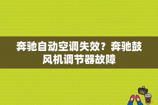 奔驰自动空调失效？奔驰鼓风机调节器故障-图1