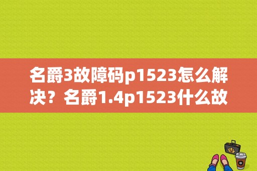 名爵3故障码p1523怎么解决？名爵1.4p1523什么故障-图1