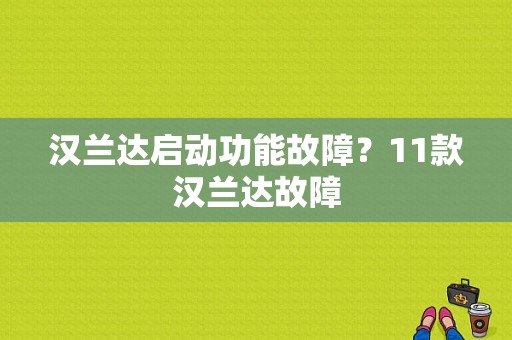 汉兰达启动功能故障？11款汉兰达故障-图1