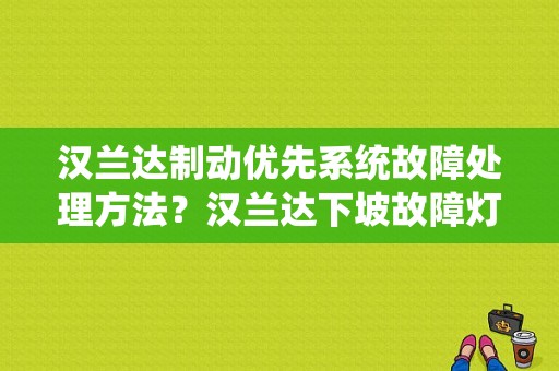 汉兰达制动优先系统故障处理方法？汉兰达下坡故障灯-图1