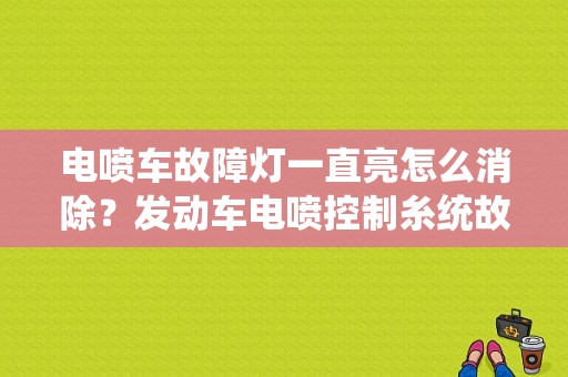 电喷车故障灯一直亮怎么消除？发动车电喷控制糸统故障怎办