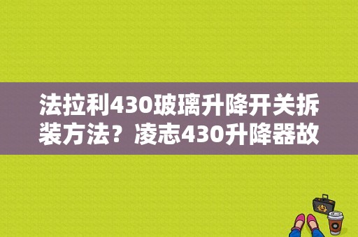法拉利430玻璃升降开关拆装方法？凌志430升降器故障-图1