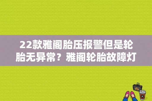 22款雅阁胎压报警但是轮胎无异常？雅阁轮胎故障灯亮是怎么回事-图1