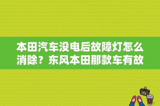 本田汽车没电后故障灯怎么消除？东风本田那款车有故障-图1