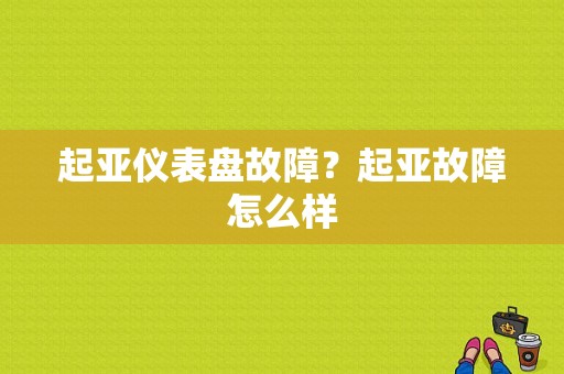 起亚仪表盘故障？起亚故障怎么样-图1