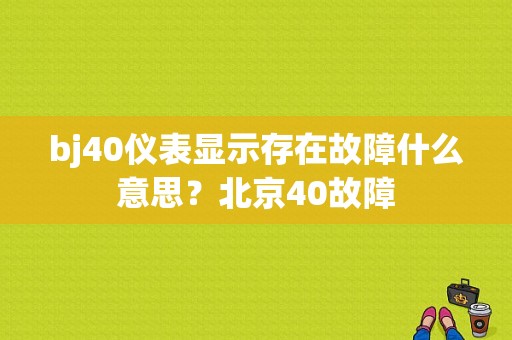 bj40仪表显示存在故障什么意思？北京40故障-图1