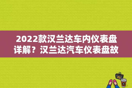 2022款汉兰达车内仪表盘详解？汉兰达汽车仪表盘故障灯图解-图1