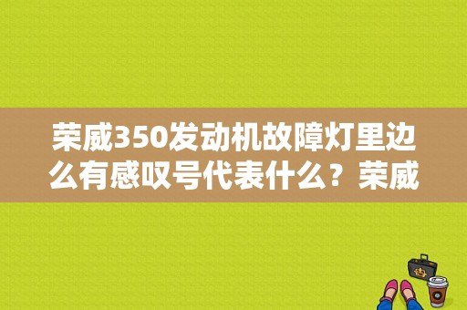 荣威350发动机故障灯里边么有感叹号代表什么？荣威350机器故障灯亮-图1