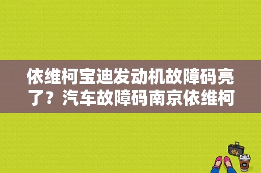 依维柯宝迪发动机故障码亮了？汽车故障码南京依维柯 38-图1