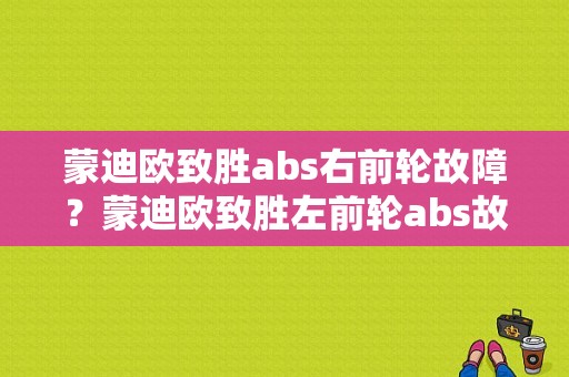 蒙迪欧致胜abs右前轮故障？蒙迪欧致胜左前轮abs故障-图1