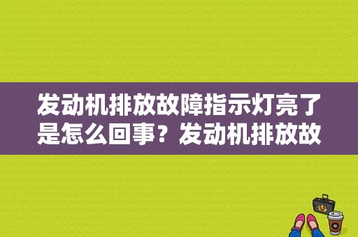 发动机排放故障指示灯亮了是怎么回事？发动机排放故障灯亮什么原因-图1