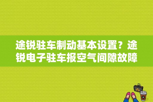 途锐驻车制动基本设置？途锐电子驻车报空气间隙故障-图1