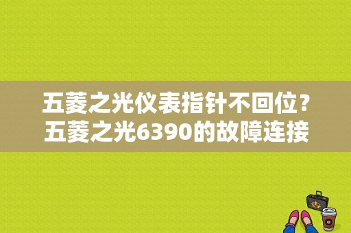 五菱之光仪表指针不回位？五菱之光6390的故障连接处-图1
