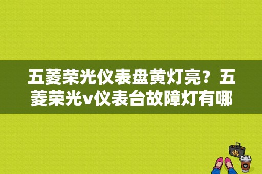 五菱荣光仪表盘黄灯亮？五菱荣光v仪表台故障灯有哪些-图1