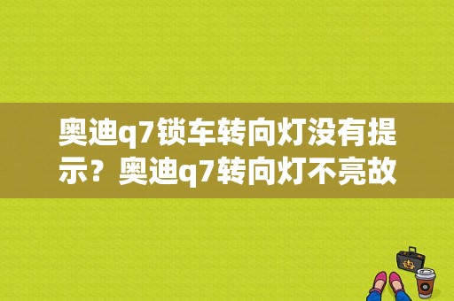 奥迪q7锁车转向灯没有提示？奥迪q7转向灯不亮故障-图1