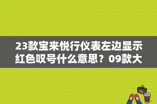 23款宝来悦行仪表左边显示红色叹号什么意思？09款大众宝来故障灯图解-图1