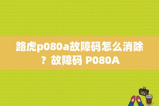 路虎p080a故障码怎么消除？故障码 P080A-图1