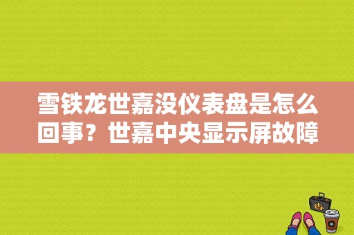雪铁龙世嘉没仪表盘是怎么回事？世嘉中央显示屏故障-图1