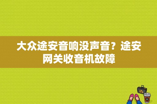 大众途安音响没声音？途安网关收音机故障-图1