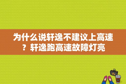 为什么说轩逸不建议上高速？轩逸跑高速故障灯亮-图1