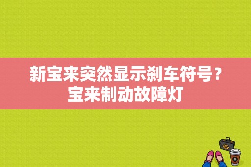 新宝来突然显示刹车符号？宝来制动故障灯-图1