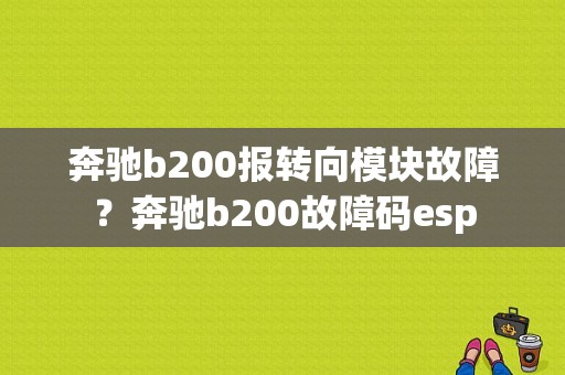 奔驰b200报转向模块故障？奔驰b200故障码esp-图1