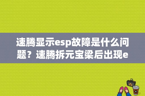 速腾显示esp故障是什么问题？速腾拆元宝梁后出现esp故障-图1