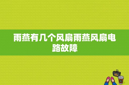 雨燕有几个风扇雨燕风扇电路故障-图1