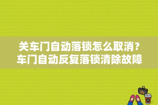 关车门自动落锁怎么取消？车门自动反复落锁清除故障码-图1
