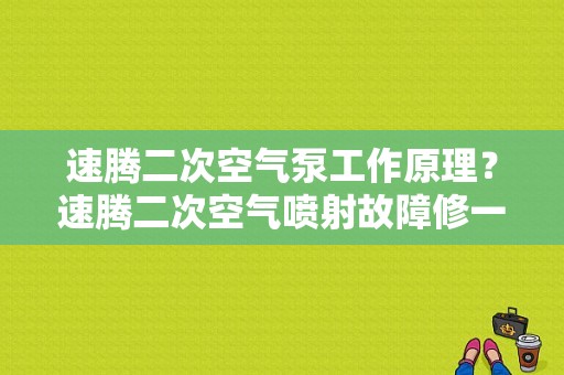 速腾二次空气泵工作原理？速腾二次空气喷射故障修一下多少钱-图1