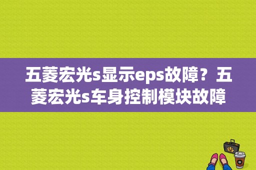 五菱宏光s显示eps故障？五菱宏光s车身控制模块故障现象-图1