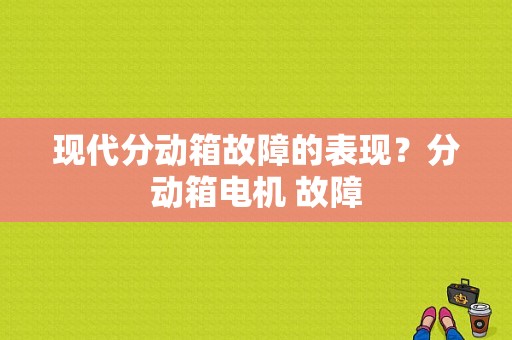 现代分动箱故障的表现？分动箱电机 故障-图1