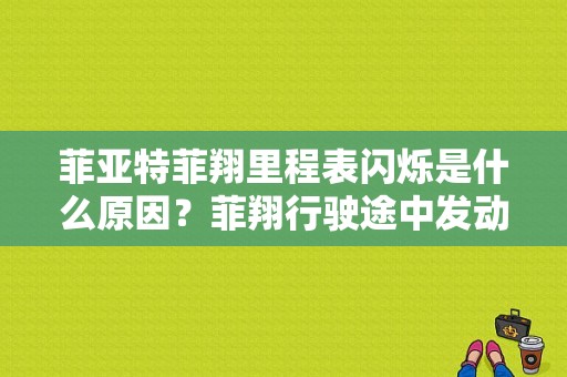 菲亚特菲翔里程表闪烁是什么原因？菲翔行驶途中发动机故障灯闪烁-图1