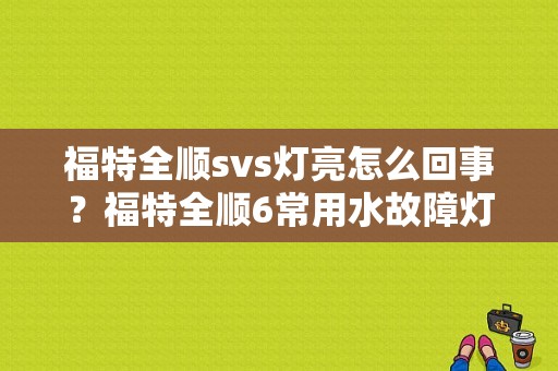福特全顺svs灯亮怎么回事？福特全顺6常用水故障灯-图1