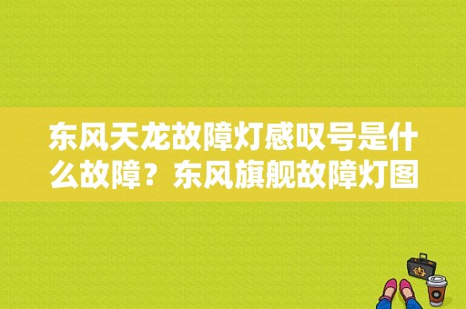 东风天龙故障灯感叹号是什么故障？东风旗舰故障灯图解图-图1